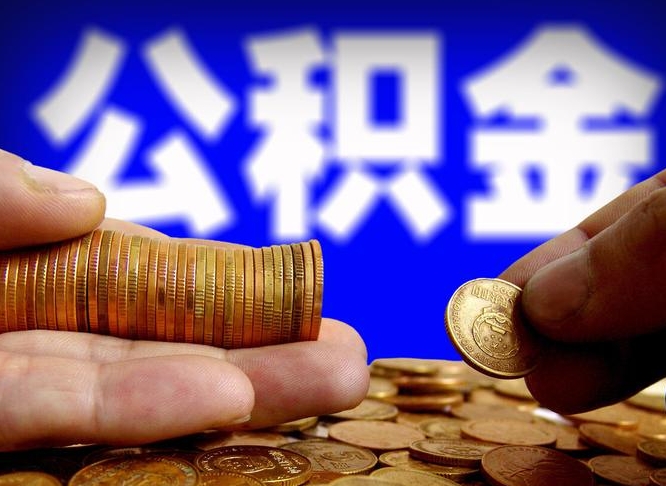 沧州公积金的取方式（公积金提取指南）